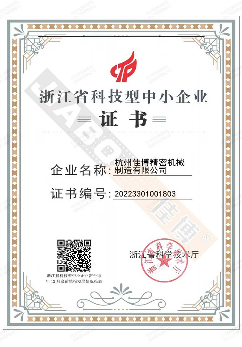 浙江省科技型中小企業(yè)證書.jpg
